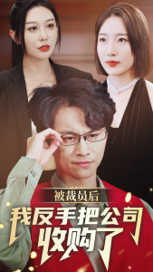 被裁员后我反手把公司收购了（63集）-免费短剧