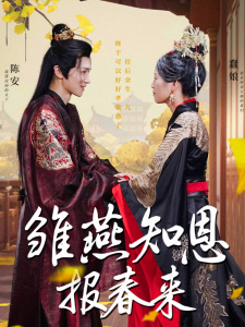 雏燕知恩报春来（36集）-免费短剧