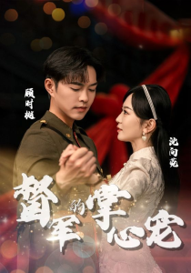 督军的掌心宠（80集）-免费短剧