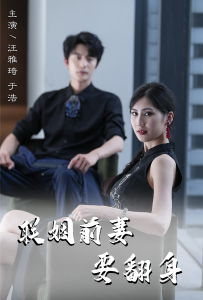 联姻前妻要翻身（80集）-免费短剧