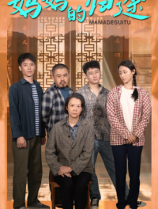 妈妈的归途$归来之金凤成龙（66集）-免费短剧