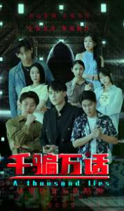 千骗万话$拨云见日（56集）-免费短剧