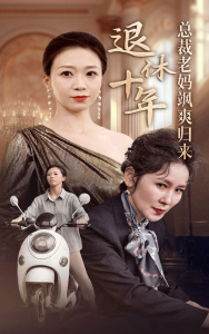 退休十年总裁老妈飒爽归来（36集）-免费短剧