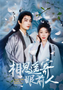 相思遥寄眼前人（83集）余小婉-免费短剧