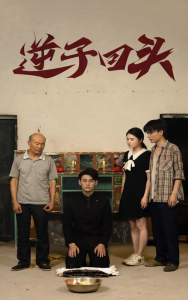 逆子回头（33集）-免费短剧