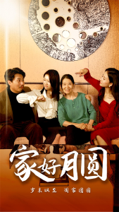 家好月圆（31集）-免费短剧