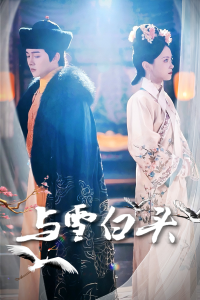 与雪白头（84集）-免费短剧