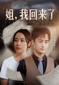 姐，我回来了（77集）王小亿 尹竹-免费短剧