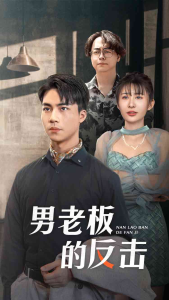 男老板的反击（18集）-免费短剧