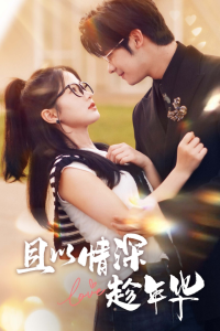 且以情深趁年华 第一部（69集）-免费短剧