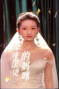 热辣滚烫的妈咪（69集）-免费短剧