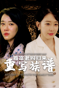 首富老妈归来重写族谱（58集）王锦颖-免费短剧