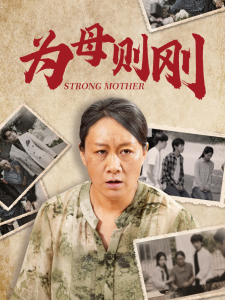 为母则刚（79集）-免费短剧