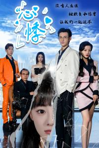 心悸（85集）-免费短剧