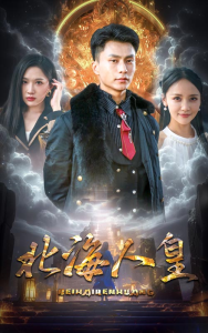 北海人皇（80集）-免费短剧