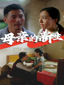 母亲的新生（30集）-免费短剧
