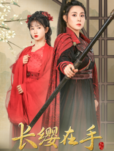 长缨在手（70集）穆青-免费短剧