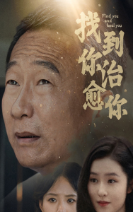 找到你治愈你（59集）-免费短剧
