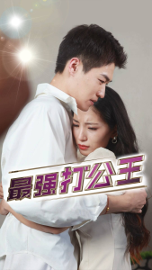 最强打公王（100集）-免费短剧