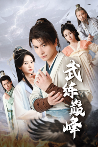 武练巅峰（82集）仙侠剧 岳雨婷-免费短剧