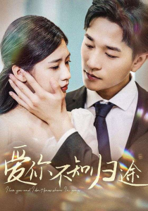 爱你不知归途$爱你漫漫长路（42集）张潇予-免费短剧