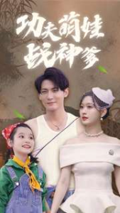 功夫萌娃战神爹（100集）-免费短剧