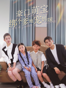 豪门萌宝绑个爹地宠妈咪（63集）郭宇欣-免费短剧