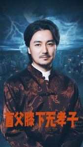 盲父膝下无孝子（50集）张婉琳-免费短剧