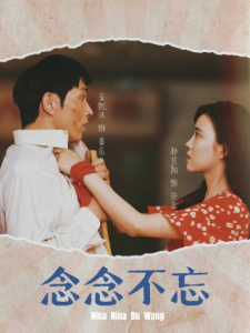 念念不忘（32集）-免费短剧