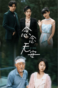 念念无安（65集）-免费短剧