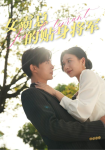 女霸总的贴身将军（80集）谭心-免费短剧