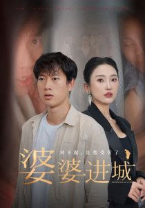 婆婆进城（86集）程美华可凡-免费短剧