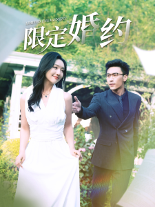 限定婚约（100集）彩彩云-免费短剧