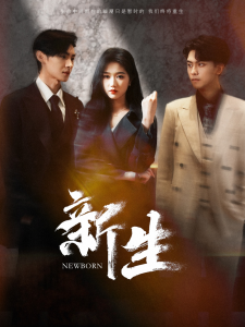 新生（100集）岳雨婷-免费短剧