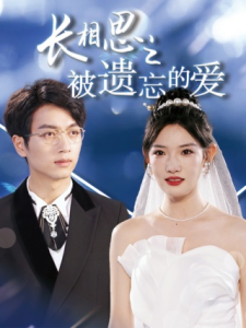 长相思之被遗忘的爱$以你的名字呼唤我（70集）常丹丹-免费短剧