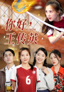 你好，王传英（61集）璟佳-免费短剧