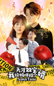 天才双宝我给妈咪招个婿$喜从天降双胞胎妈咪火辣辣（80集）王子怡-免费短剧