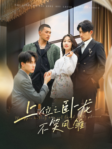 上位之卧龙不笑凤雏（63集）朵朵-免费短剧
