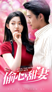 偷心甜妻（81集）李柯以-免费短剧