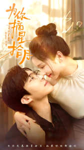 为你摘星拾月（68集）严雯丽-免费短剧