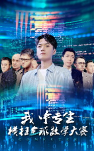 我中专生横扫全球数学大赛（42集）-免费短剧