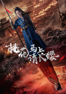 桃花马上请长缨（91集）马秋元-免费短剧