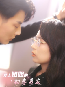 爱上姐姐的初恋男友（24集）-免费短剧