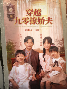 穿越九零撩娇夫（60集）侯呈月-免费短剧