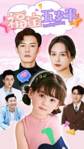福宝五岁半（100集）-免费短剧