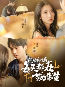 闪婚病娇后每天都在努力求生（98集）王格格-免费短剧