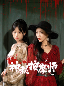 神秘按摩师（30集）钱婧睿-免费短剧