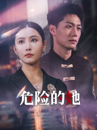 危险的她$女强人的小奶狗竟是商界大佬（79集）李云鹏 许子吟-免费短剧