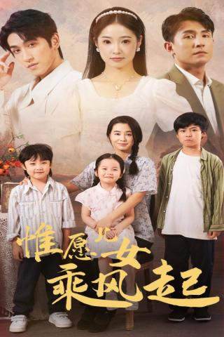 惟愿儿女乘风起（71集）张楚萱-免费短剧