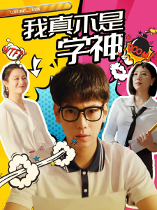 我真不是学神（99集）-免费短剧